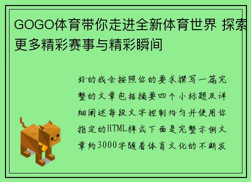 GOGO体育带你走进全新体育世界 探索更多精彩赛事与精彩瞬间