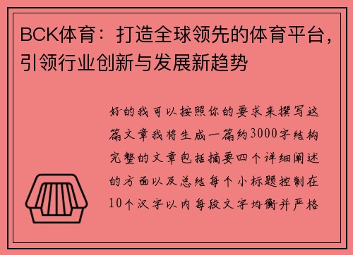BCK体育：打造全球领先的体育平台，引领行业创新与发展新趋势