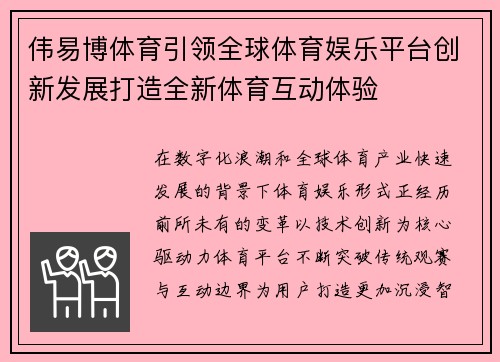 伟易博体育引领全球体育娱乐平台创新发展打造全新体育互动体验