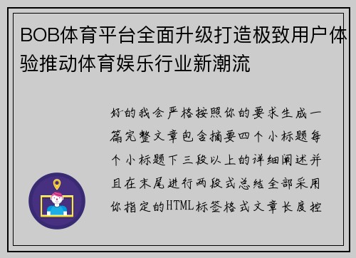 BOB体育平台全面升级打造极致用户体验推动体育娱乐行业新潮流