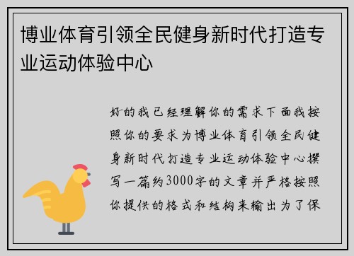 博业体育引领全民健身新时代打造专业运动体验中心