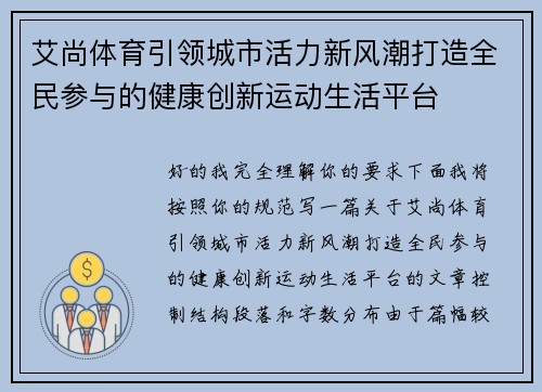 艾尚体育引领城市活力新风潮打造全民参与的健康创新运动生活平台