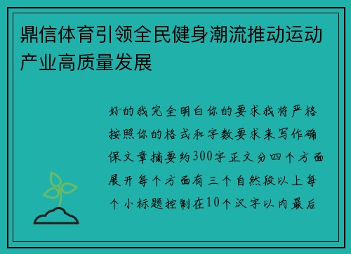 鼎信体育引领全民健身潮流推动运动产业高质量发展