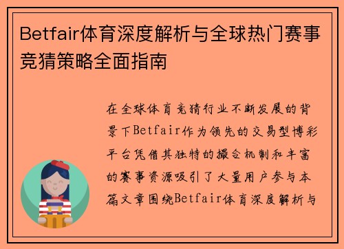 Betfair体育深度解析与全球热门赛事竞猜策略全面指南