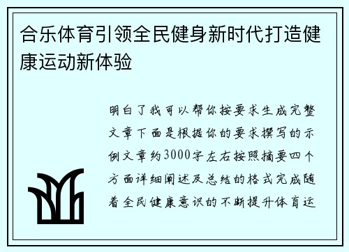 合乐体育引领全民健身新时代打造健康运动新体验