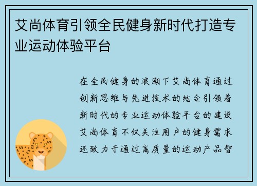 艾尚体育引领全民健身新时代打造专业运动体验平台