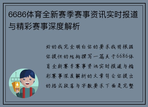 6686体育全新赛季赛事资讯实时报道与精彩赛事深度解析