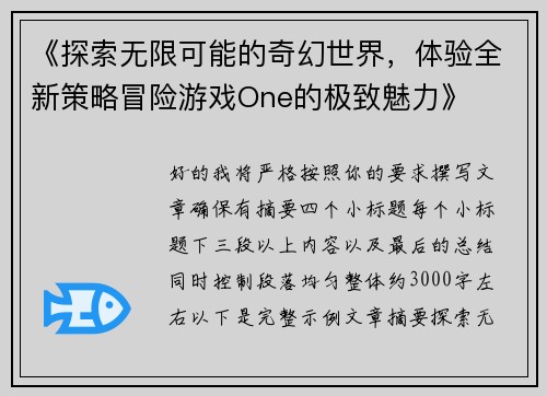 《探索无限可能的奇幻世界，体验全新策略冒险游戏One的极致魅力》