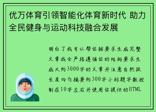 优万体育引领智能化体育新时代 助力全民健身与运动科技融合发展