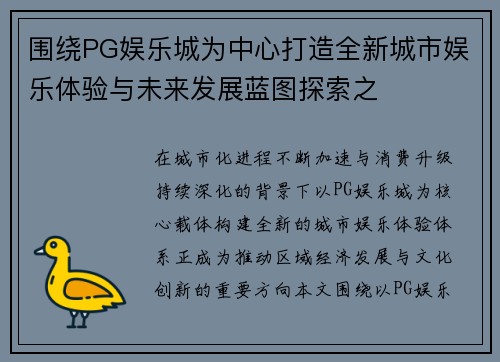 围绕PG娱乐城为中心打造全新城市娱乐体验与未来发展蓝图探索之