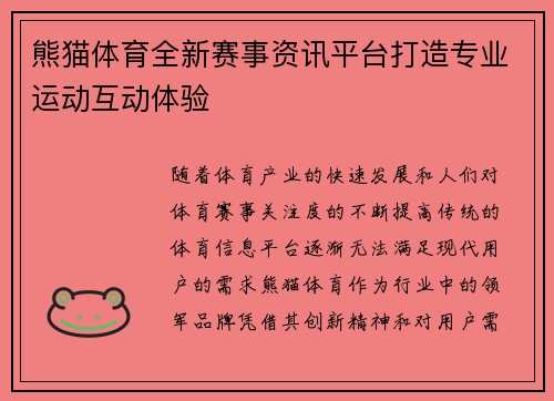 熊猫体育全新赛事资讯平台打造专业运动互动体验
