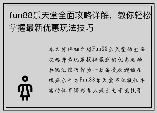 fun88乐天堂全面攻略详解，教你轻松掌握最新优惠玩法技巧