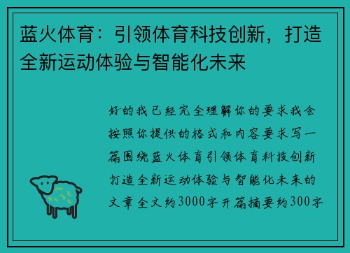 蓝火体育：引领体育科技创新，打造全新运动体验与智能化未来