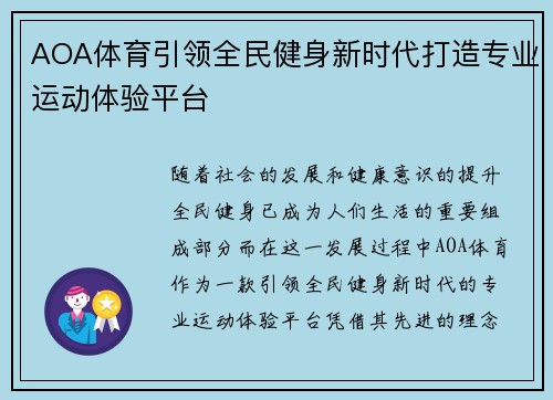 AOA体育引领全民健身新时代打造专业运动体验平台