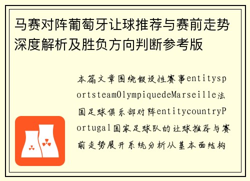 马赛对阵葡萄牙让球推荐与赛前走势深度解析及胜负方向判断参考版