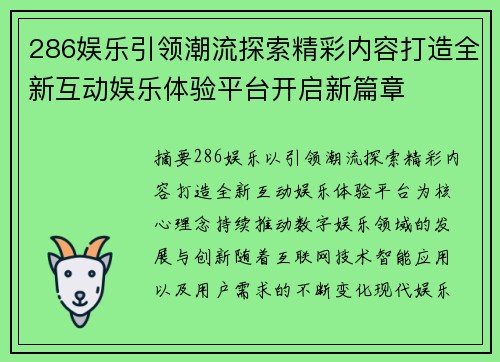 286娱乐引领潮流探索精彩内容打造全新互动娱乐体验平台开启新篇章