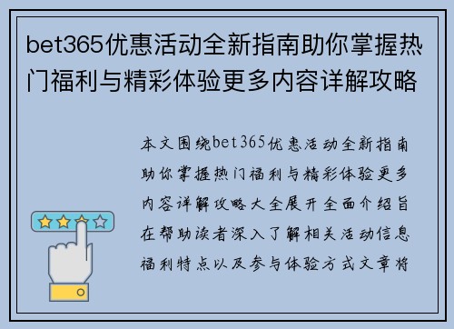 bet365优惠活动全新指南助你掌握热门福利与精彩体验更多内容详解攻略大全