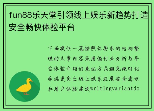 fun88乐天堂引领线上娱乐新趋势打造安全畅快体验平台