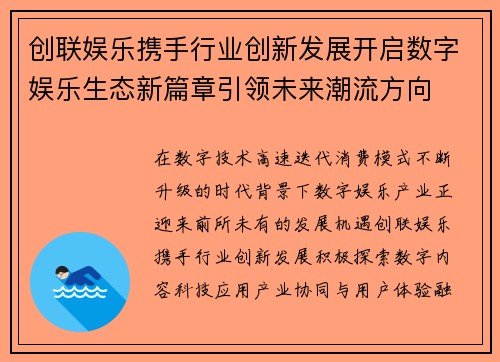创联娱乐携手行业创新发展开启数字娱乐生态新篇章引领未来潮流方向