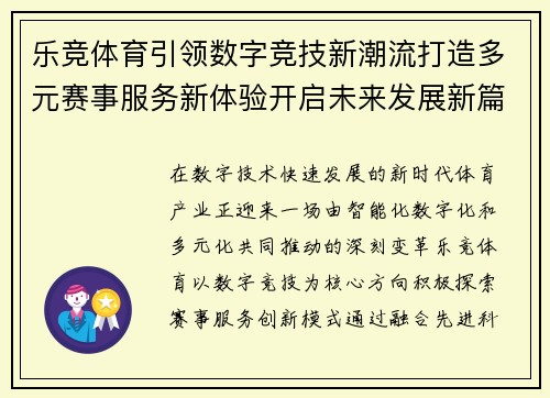 乐竞体育引领数字竞技新潮流打造多元赛事服务新体验开启未来发展新篇章 乐竞体育引领数字竞技新潮流打造多元赛事服务新体验开启未来发展新篇章