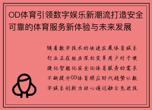 OD体育引领数字娱乐新潮流打造安全可靠的体育服务新体验与未来发展 OD体育引领数字娱乐新潮流打造安全可靠的体育服务新体验与未来发展