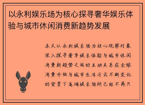 以永利娱乐场为核心探寻奢华娱乐体验与城市休闲消费新趋势发展
