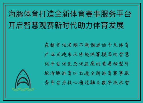 海豚体育打造全新体育赛事服务平台开启智慧观赛新时代助力体育发展