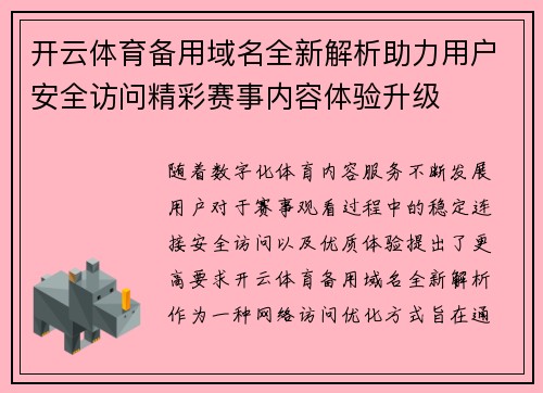 开云体育备用域名全新解析助力用户安全访问精彩赛事内容体验升级