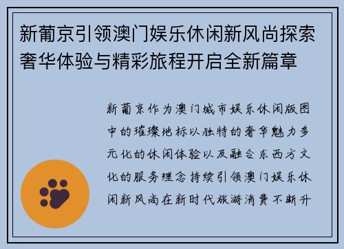 新葡京引领澳门娱乐休闲新风尚探索奢华体验与精彩旅程开启全新篇章