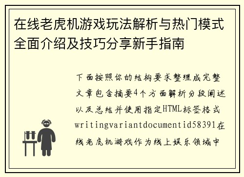 在线老虎机游戏玩法解析与热门模式全面介绍及技巧分享新手指南