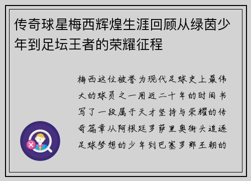 传奇球星梅西辉煌生涯回顾从绿茵少年到足坛王者的荣耀征程