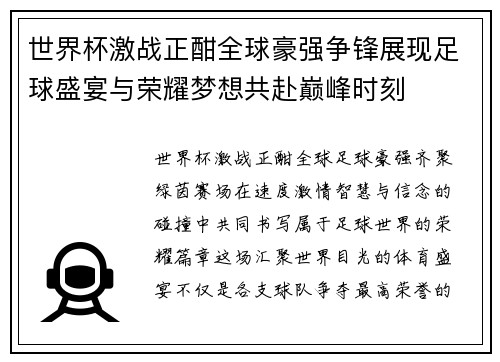 世界杯激战正酣全球豪强争锋展现足球盛宴与荣耀梦想共赴巅峰时刻