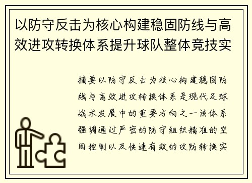 以防守反击为核心构建稳固防线与高效进攻转换体系提升球队整体竞技实力