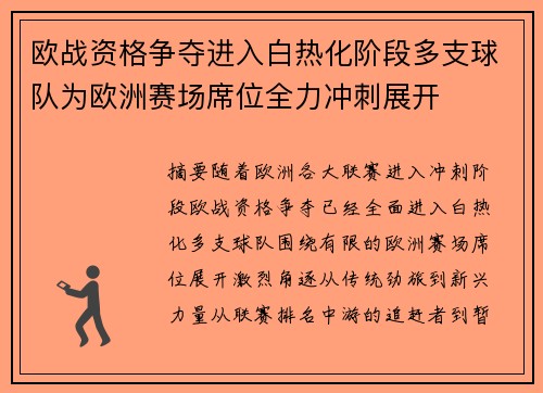 欧战资格争夺进入白热化阶段多支球队为欧洲赛场席位全力冲刺展开