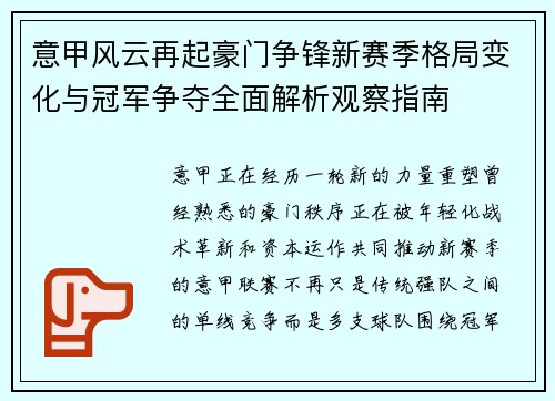 意甲风云再起豪门争锋新赛季格局变化与冠军争夺全面解析观察指南