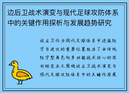 边后卫战术演变与现代足球攻防体系中的关键作用探析与发展趋势研究