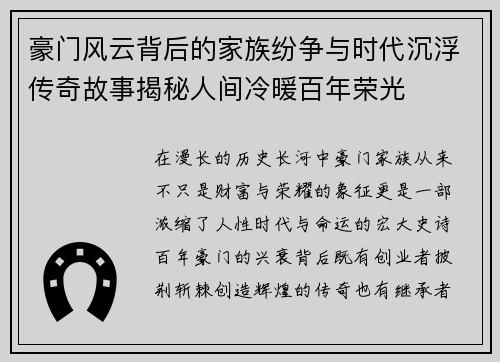 豪门风云背后的家族纷争与时代沉浮传奇故事揭秘人间冷暖百年荣光