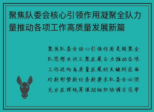 聚焦队委会核心引领作用凝聚全队力量推动各项工作高质量发展新篇