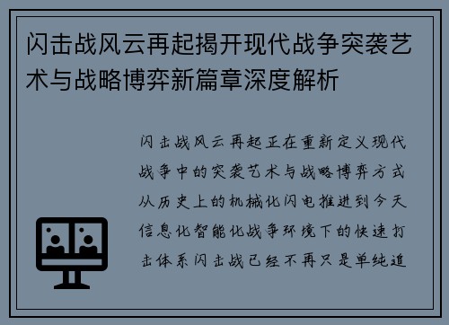 闪击战风云再起揭开现代战争突袭艺术与战略博弈新篇章深度解析